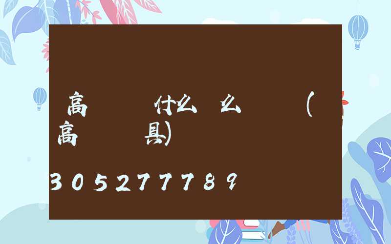 高桿燈為什么這么貴話術(高桿燈燈具)