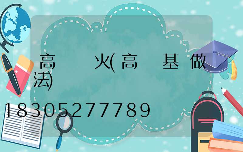 高桿燈煙火(高桿燈基礎做法)