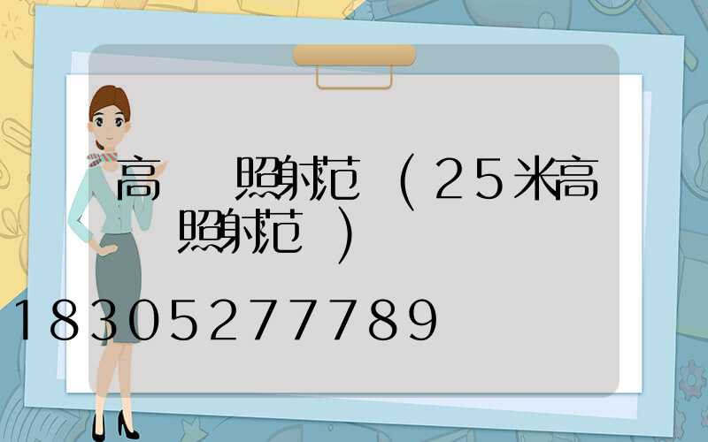 高桿燈照射范圍(25米高桿燈照射范圍)