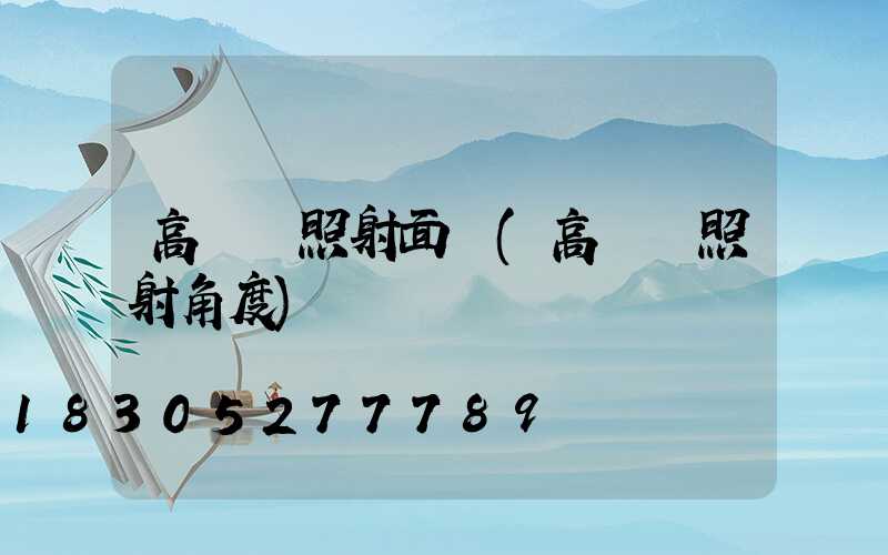 高桿燈照射面積(高桿燈照射角度)