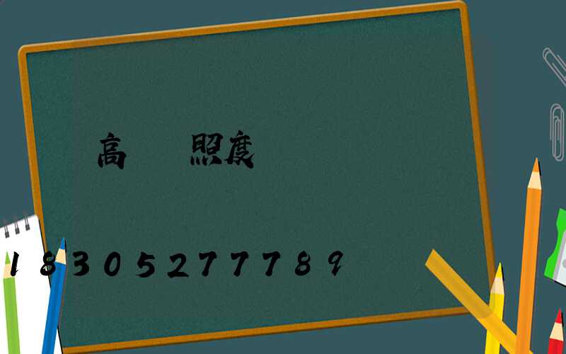 高桿燈照度標準