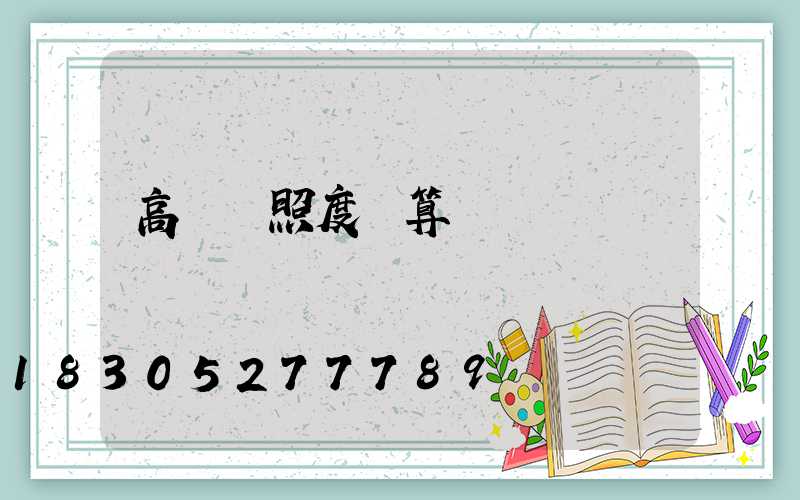 高桿燈照度計算