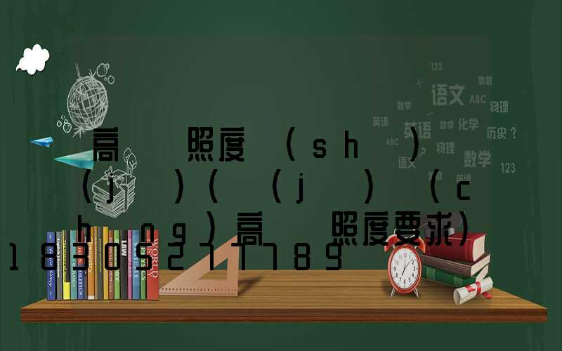 高桿燈照度設(shè)計(jì)(機(jī)場(chǎng)高桿燈照度要求)