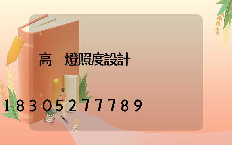 高桿燈照度設計