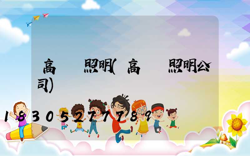 高桿燈照明(高桿燈照明公司)