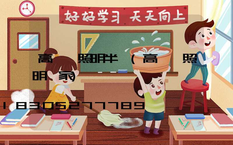 高桿燈照明半徑(高桿燈照明廠家)