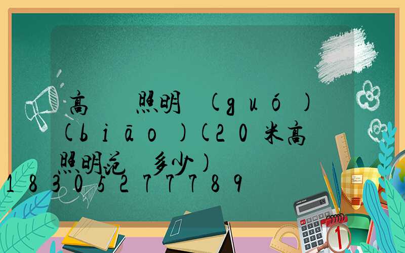 高桿燈照明國(guó)標(biāo)(20米高桿燈照明范圍多少)