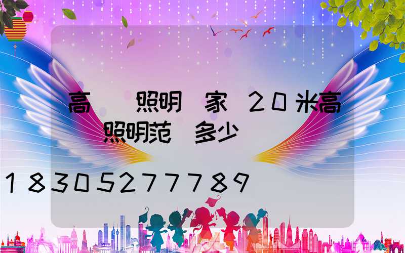 高桿燈照明廠家(20米高桿燈照明范圍多少)