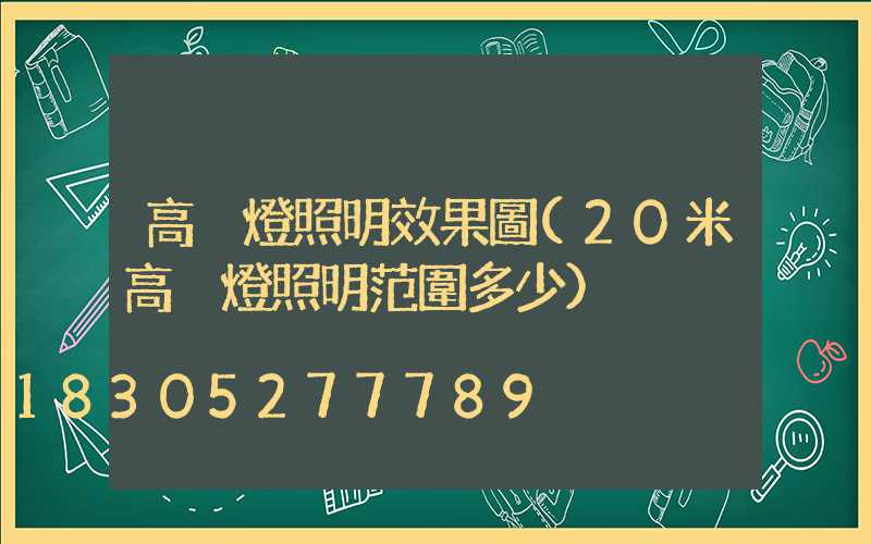 高桿燈照明效果圖(20米高桿燈照明范圍多少)