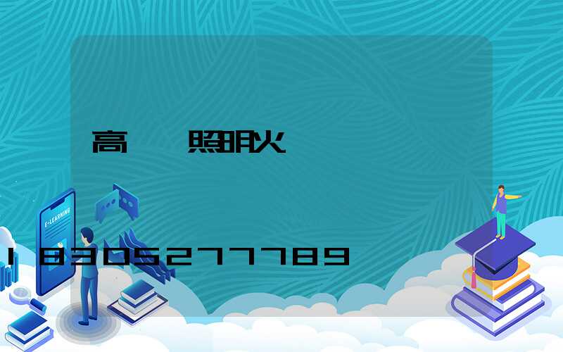 高桿燈照明火盤