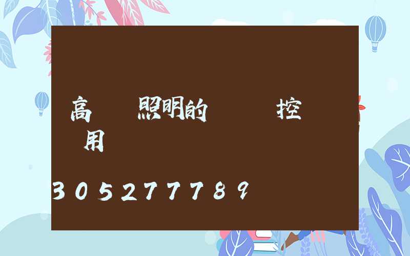 高桿燈照明的無線遙控實際應用