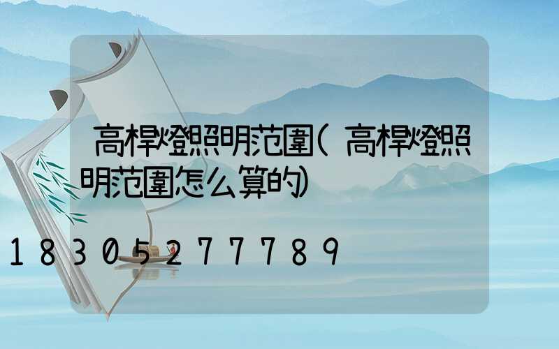 高桿燈照明范圍(高桿燈照明范圍怎么算的)