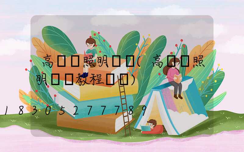 高桿燈照明設計(高桿燈照明設計教程視頻)