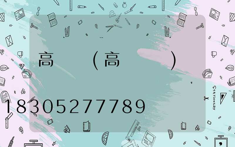 高桿燈燈(高桿燈燈盤)