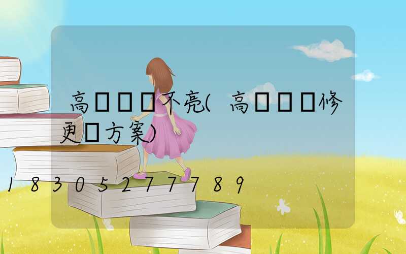 高桿燈燈不亮(高桿燈維修更換方案)