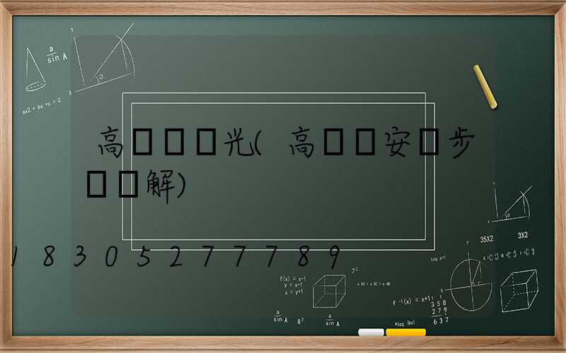 高桿燈燈光(高桿燈安裝步驟圖解)