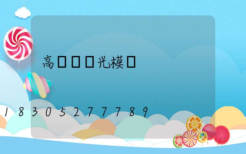 高桿燈燈光模擬