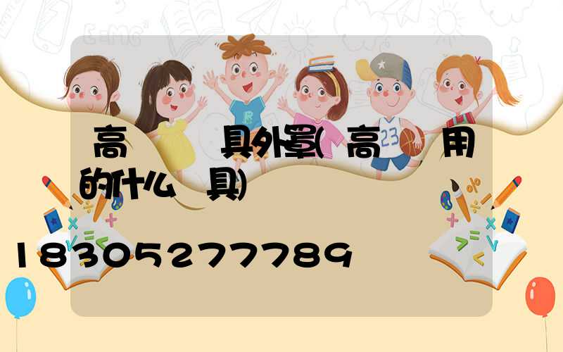 高桿燈燈具外罩(高桿燈用的什么燈具)