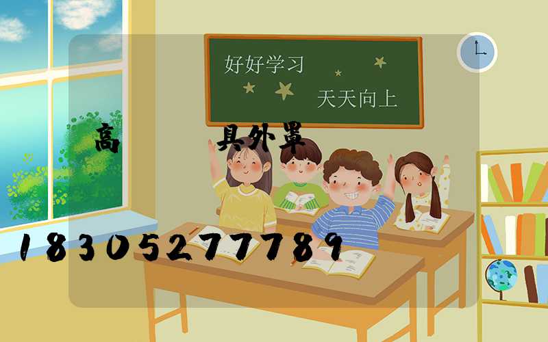 高桿燈燈具外罩