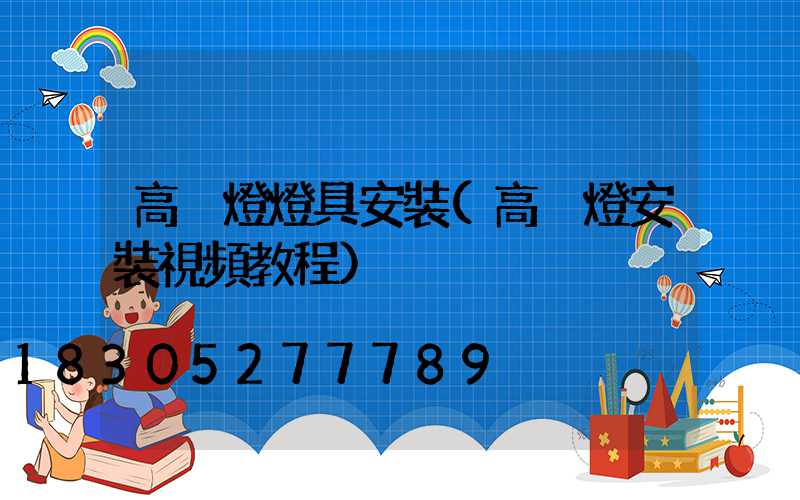 高桿燈燈具安裝(高桿燈安裝視頻教程)