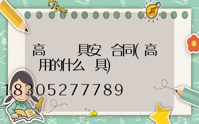 高桿燈燈具安裝合同(高桿燈用的什么燈具)