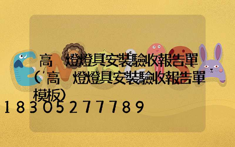高桿燈燈具安裝驗收報告單(高桿燈燈具安裝驗收報告單模板)