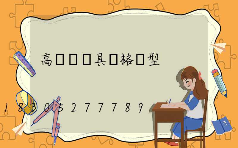 高桿燈燈具規格類型