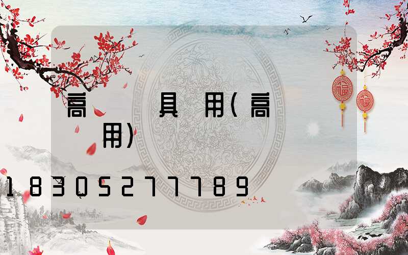 高桿燈燈具選用(高桿燈電纜選用)