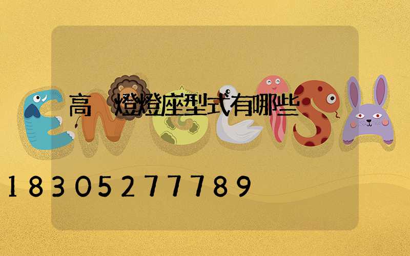 高桿燈燈座型式有哪些