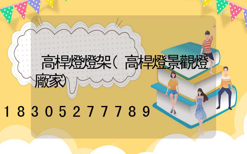 高桿燈燈架(高桿燈景觀燈廠家)