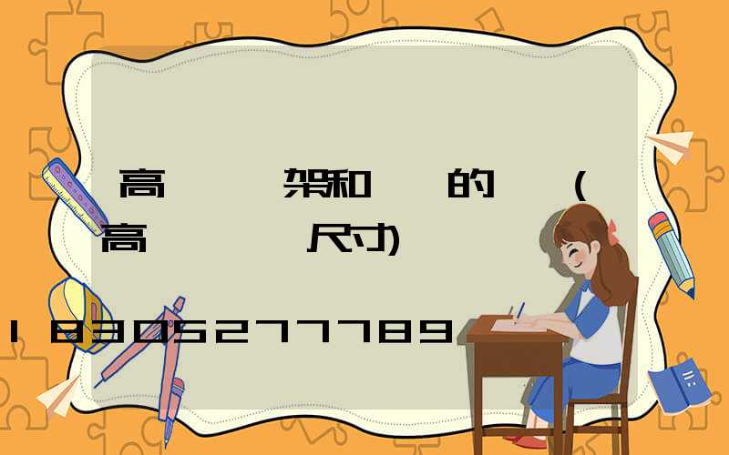 高桿燈燈架和燈盤的區別(高桿燈燈盤尺寸)