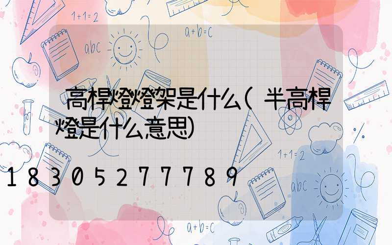 高桿燈燈架是什么(半高桿燈是什么意思)