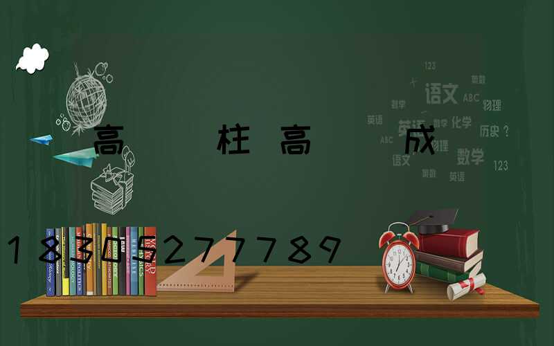 高桿燈燈柱(高桿燈組成)