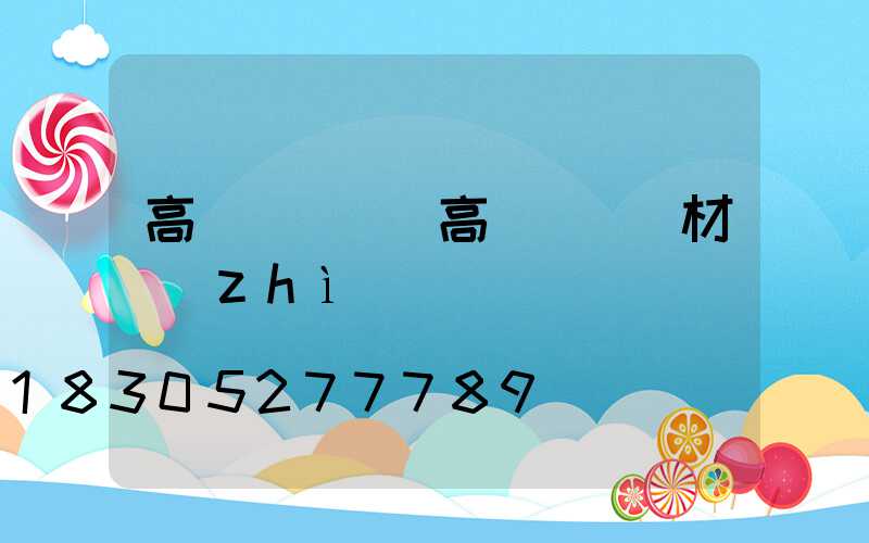 高桿燈燈桿(高桿燈燈桿材質(zhì))