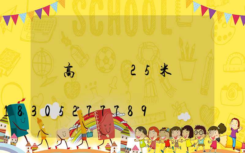 高桿燈燈桿25米