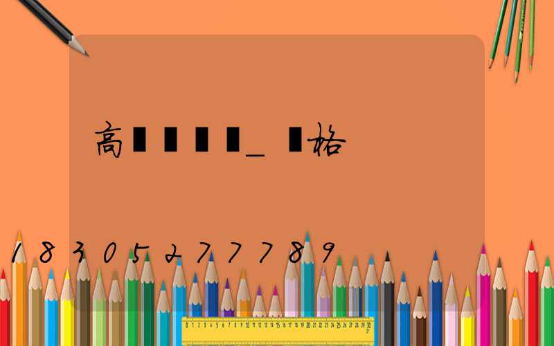 高桿燈燈桿_規格