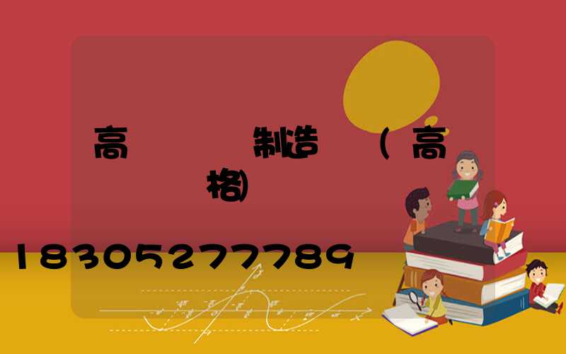 高桿燈燈桿制造設備(高桿燈燈桿價格)
