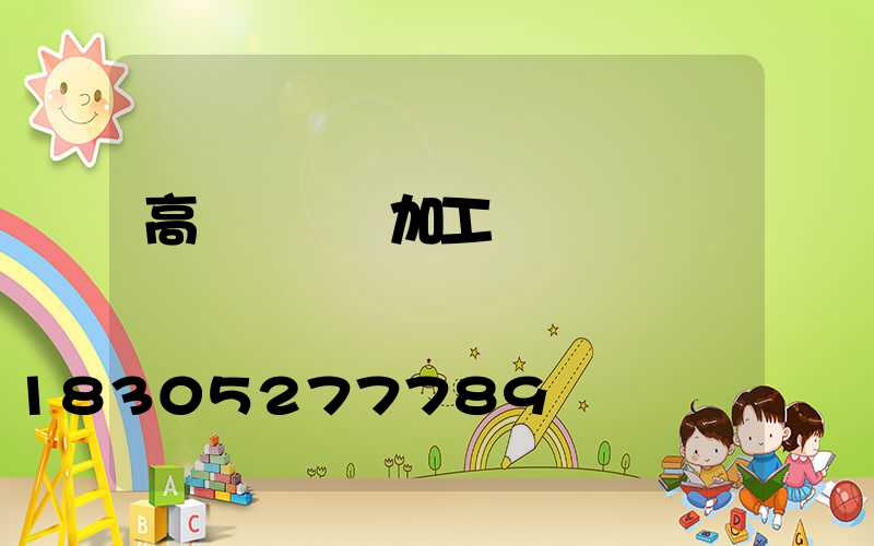 高桿燈燈桿加工圖