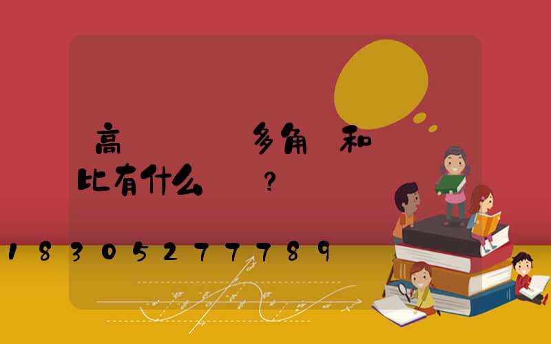 高桿燈燈桿多角桿和圓桿對比有什么區別？