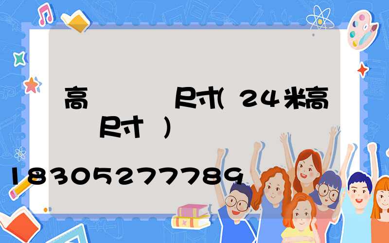 高桿燈燈桿尺寸(24米高桿燈尺寸圖)