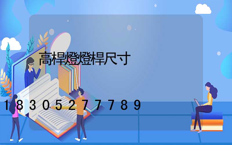 高桿燈燈桿尺寸