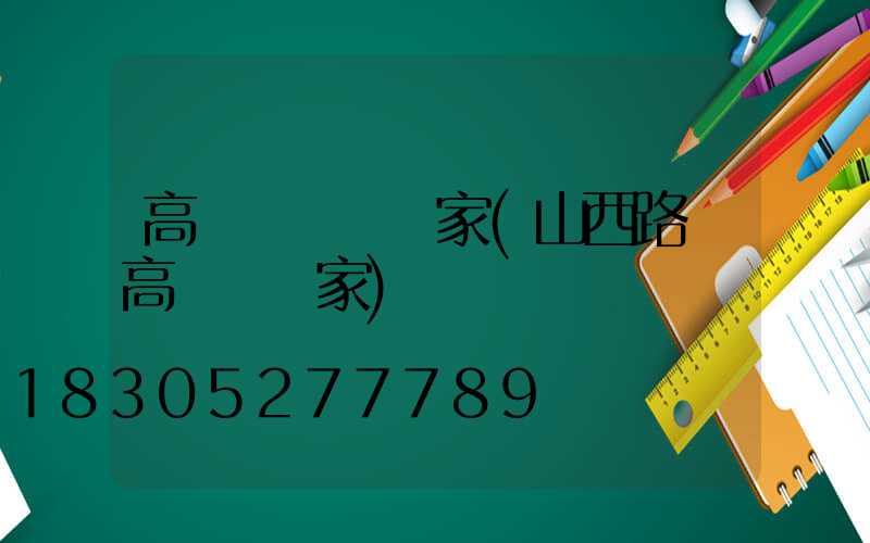 高桿燈燈桿廠家(山西路燈高桿燈廠家)