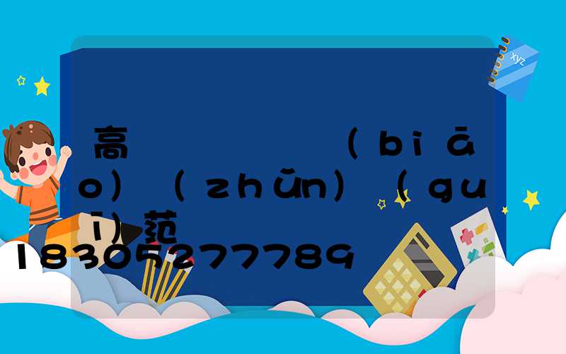 高桿燈燈桿桿體標(biāo)準(zhǔn)規(guī)范