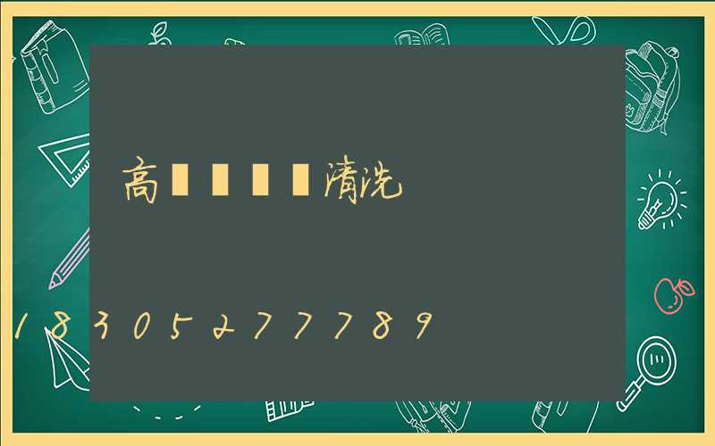 高桿燈燈桿清洗