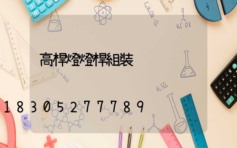 高桿燈燈桿組裝