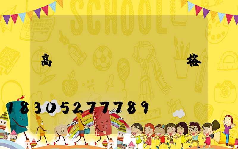 高桿燈燈桿規(guī)格