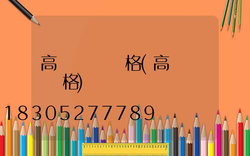 高桿燈燈桿規格(高桿燈燈桿價格)