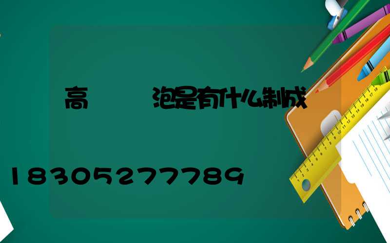 高桿燈燈泡是有什么制成