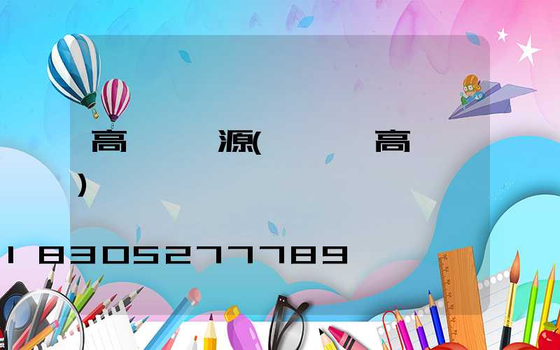 高桿燈燈源(廣場燈高桿燈)