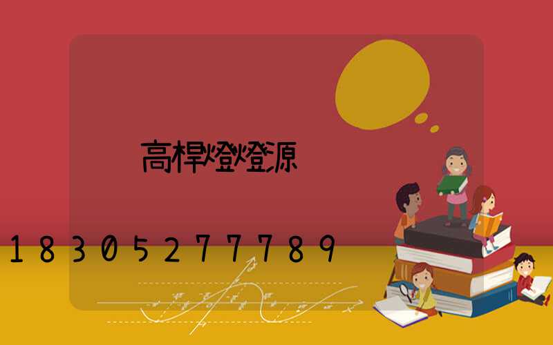 高桿燈燈源
